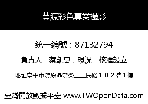 豐源彩色專業攝影
