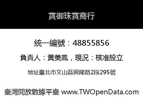 寶御珠寶商行
