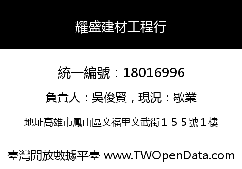 耀盛建材工程行