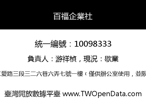 百福企業社