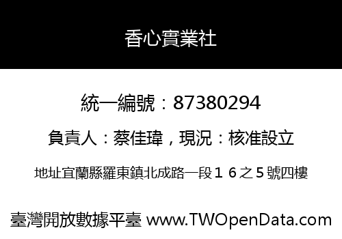 香心實業社
