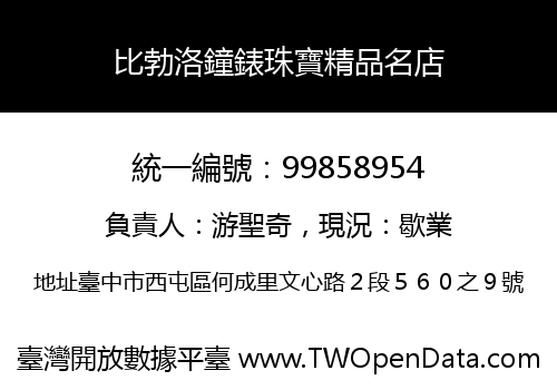 比勃洛鐘錶珠寶精品名店