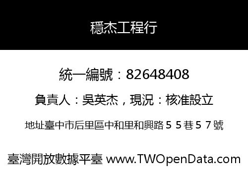 穩杰工程行