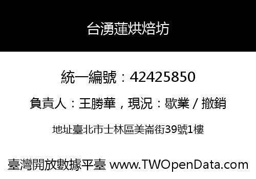 台湧蓮烘焙坊
