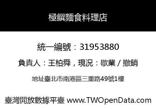 極饌麵食料理店