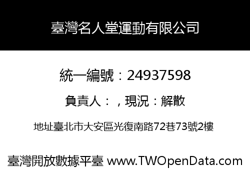 臺灣名人堂運動有限公司