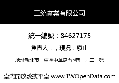 工統實業有限公司