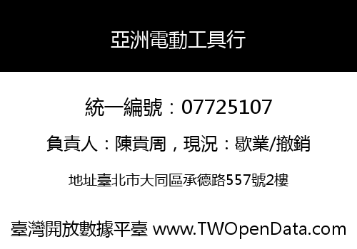 亞洲電動工具行