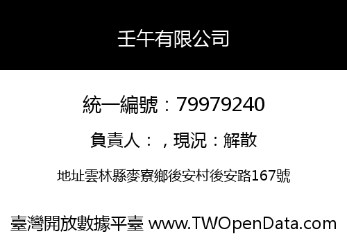 壬午有限公司