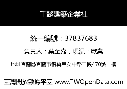 千懿建築企業社