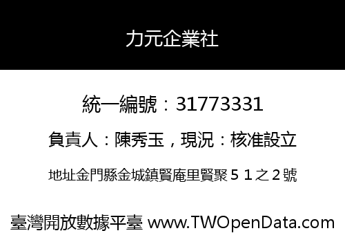 力元企業社