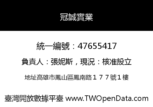 冠誠實業