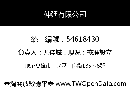 仲廷有限公司