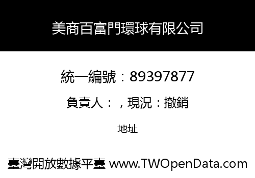美商百富門環球有限公司