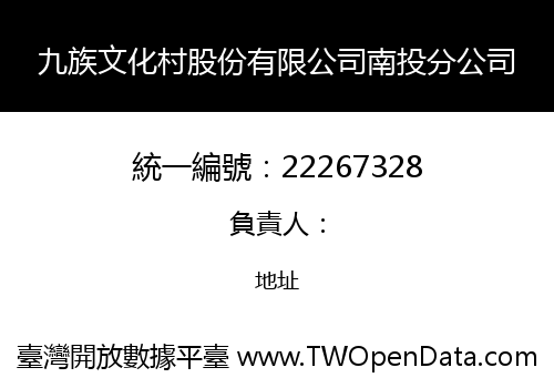 九族文化村股份有限公司南投分公司