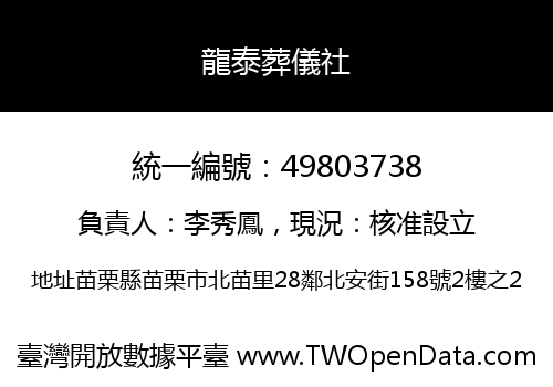 龍泰葬儀社
