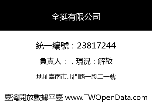 全挺有限公司