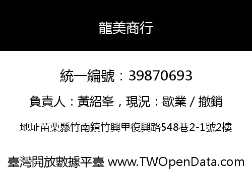 龍美商行