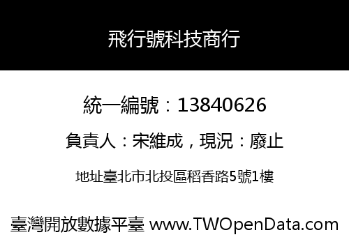 飛行號科技商行