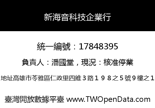 新海音科技企業行