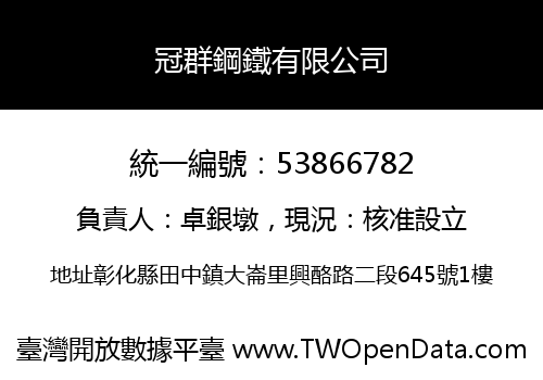 冠群鋼鐵有限公司
