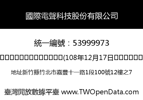 國際電聲科技股份有限公司