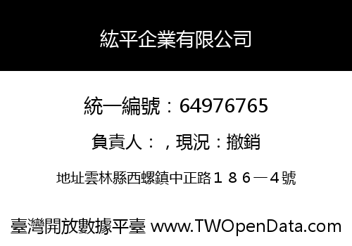 紘平企業有限公司