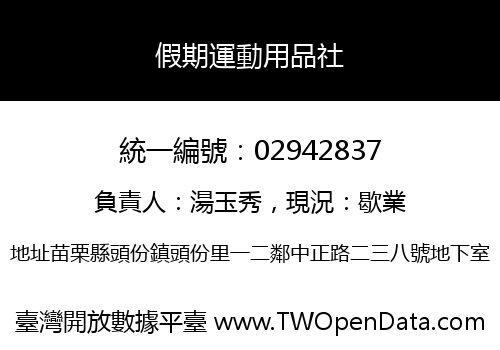 假期運動用品社