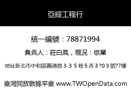 亞輝工程行