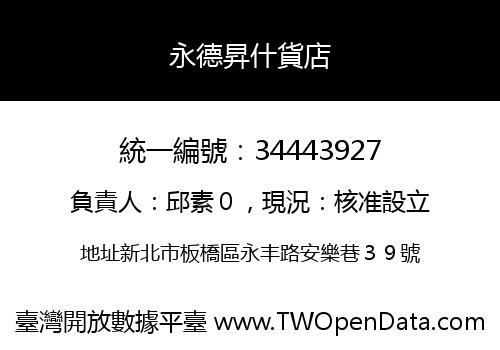 永德昇什貨店