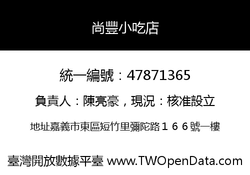 尚豐小吃店