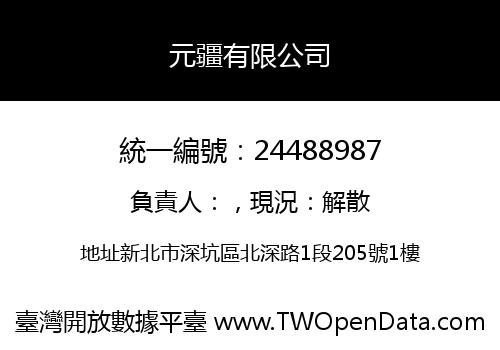 元疆有限公司