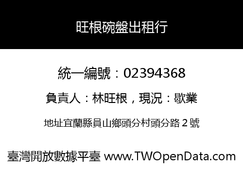 旺根碗盤出租行