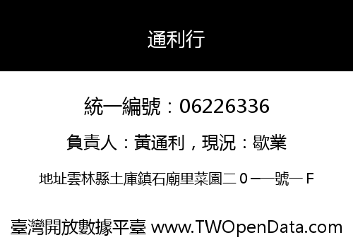 通利行