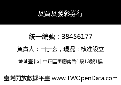 及買及發彩券行