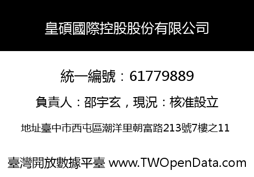 皇碩國際控股股份有限公司