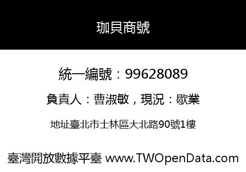 珈貝商號