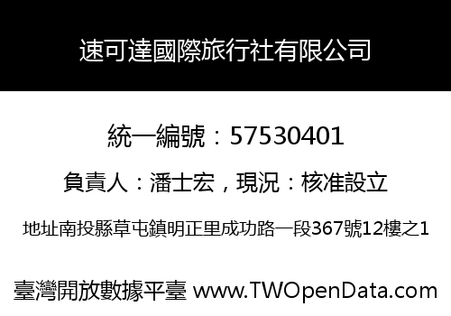 速可達國際旅行社有限公司