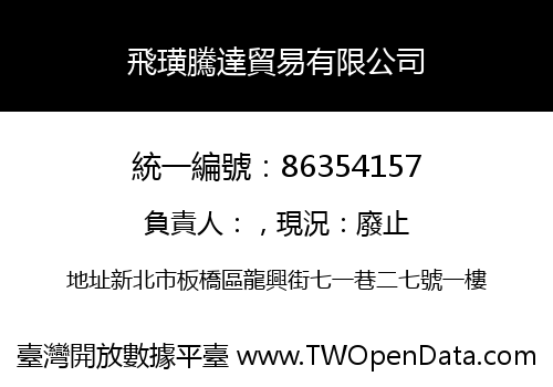 飛璜騰達貿易有限公司