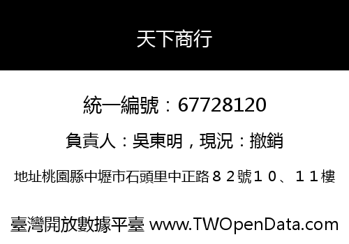 天下商行