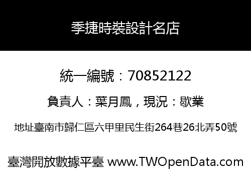 季捷時裝設計名店