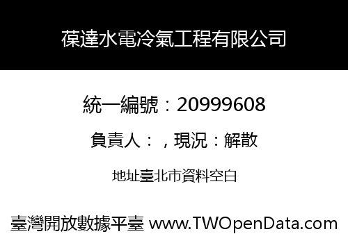 葆達水電冷氣工程有限公司