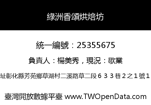 綠洲香頌烘焙坊