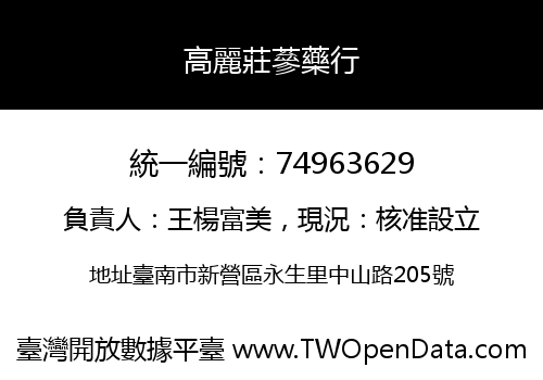 高麗莊蔘藥行