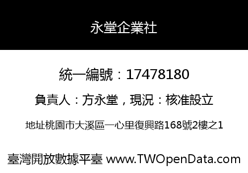 永堂企業社