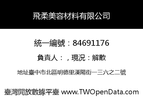 飛柔美容材料有限公司