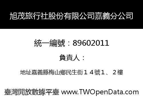 旭茂旅行社股份有限公司嘉義分公司