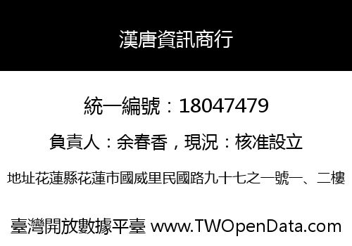 漢唐資訊商行