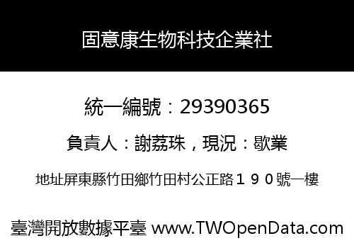 固意康生物科技企業社