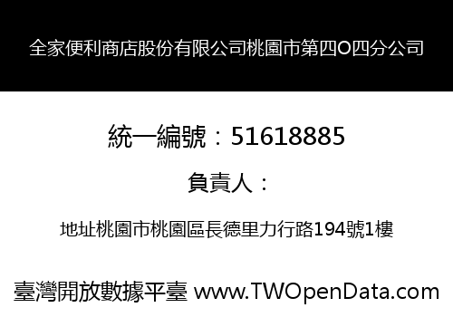 全家便利商店股份有限公司桃園市第四O四分公司